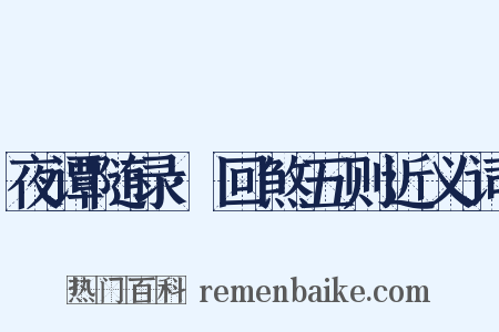 夜谭随录·回煞五则近义词是什么意思的图片